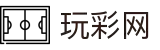 玩彩网彩票 - 网上购彩就上玩彩网